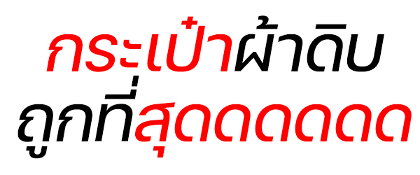 โรงงานกระเป๋าผ้าดิบ